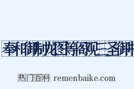 奉和御制龙图等阁观三圣御书是什么意思的图片